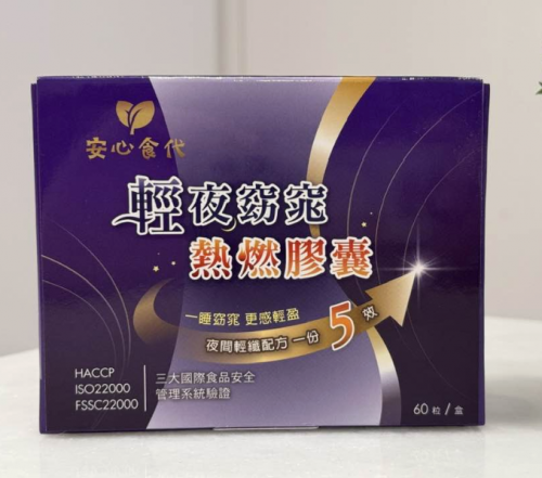 安心食代 輕夜窈窕熱燃膠囊